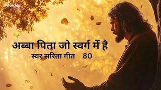 Abba pita jo swarg me hai अब्बा पिता जो स्वर्ग में है Swar Sarita songs lyrics  hindijesussongs [upl. by Nyrac496]