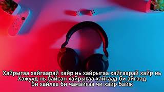 Munhiin Rap  Ene Hair Baij Instrumental Karaoke Мөнхийн Реп  Энэ Хайр Байж Караоке [upl. by Clabo311]