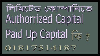 Authorized Capital Paid Up Capital এর মধ্যে পার্থক্য কি [upl. by Suhpesoj347]