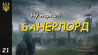 Я ЗАХОПИВ ВЕСЬ СВІТ  Mount amp Blade II Bannerlord  21 [upl. by Ibor]