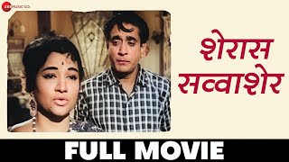 शेरास सव्वाशेर  Sheras Savvasher  Full Movie  Kamini Kadam Raja Gosavi Sharad Talwalkar [upl. by Ardin]