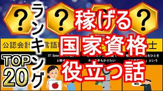 【資格おすすめ】稼げる国家資格の知って損はない役立つ話1【資格ランキング】 [upl. by Akinorev857]