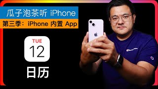 EP035【iPhone内置App】日历App｜iPhone基础｜日历怎么用｜行事历｜使用日历共享｜日历共享案例｜日历怎么用 [upl. by Annayhs22]