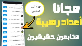 زيادة متابعين الانستقرام 30k بدون برامج❤️‍🔥رشق متابعين انستقرام مجانا✅ [upl. by Switzer]