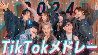 【2024年流行曲】歌うま7人で歌う超豪華TikTokヒットソングメドレー❗️ はいよろこんでI wonderビビデバ初恋キラー全方向美少女幾億光年タイムパラドックスライラック [upl. by Kenzie131]