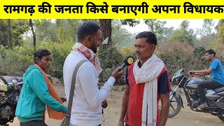 रामगढ़ विधानसभा की जनता का मिजाज । jharkhandnews election2024 viralvideo chunav2024 । [upl. by Aynod413]