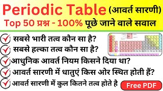 TOP 50  Periodic Table का निचोड़ 20 मिनट में  Periodic Table Test  100 पूछे जाने वाले प्रश्न [upl. by Riatsala578]