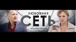 Сериал Любовная сеть 8 серия [upl. by Busey638]