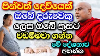 දෙව්ලොවෙන් පින්වත් දරුවෙක්ඔබේ කුසට වඩම්මා ගන්නා ආකාරය මෙන්න  galigamuwe gnanadeepa thero bana 2024 [upl. by Fihsak]