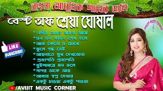 Adhunik Bangla Songs  Shreya Ghoshal  Audio Jukebox  All Time Hits  Avijit Music Corner [upl. by Eseer]