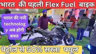 Flex fuel bike in india  मार्केट में आ गई पेट्रोल से 40 सस्ती चलने वाली बाइक  honda cb shine 300 [upl. by Wirth12]