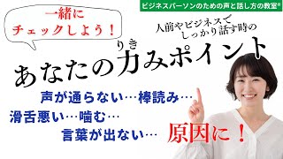 【人前やビジネスでしっかり話す時】quot力みquotチェック！声が通らない…滑舌が悪い…固い話し方…言葉が出てこない…原因かも【大阪マンツーマンボイトレ・話し方教室】 [upl. by Irwinn170]