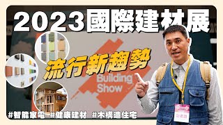 建材未來新趨勢，智能永續的居家裝潢你一定不能錯過！【2023台北國際建材展】 [upl. by Sirk]