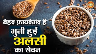 बेहद फ़ायदेमंद है भुनी हुई अलसी का सेवन  Alsi Ke Beej Ke Fayde  Flax Seeds Benefits [upl. by Elledoj]