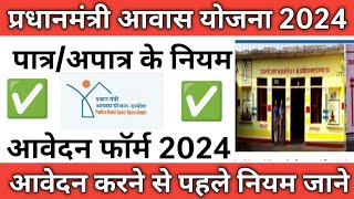 प्रधानमंत्री आवास योजना पात्रअपात्र नियम  PM Awas Yojana Application Form  PM Awas Yojana Update [upl. by Quincey]