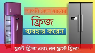 ফ্রস্ট ফ্রিজ এবং নন ফ্রস্ট ফ্রিজ ব্যবহারের সুবিধা ও অসুবিধা।। [upl. by Lrak]