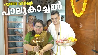 പുതിയ വീടിന്റെ പാലുകാച്ചൽ  Sujith Bhakthan Flat  House Warming Day Vlog [upl. by Nayd108]