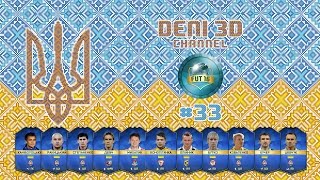 FIFA 16 Ultimate Team  Українці  33  Амстердамські баталії [upl. by Kerk]