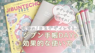 【ジブン手帳2025】1日をデザインする手帳✨理想を詰め込んで丁寧に暮らす  行動記録役割設定手帳の中身初心者さんにもかんたん手軽  JIBUNTECHODAYsKOKUYOコクヨ [upl. by Mairim]