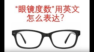 去眼镜店时必备的英文表达  眼镜度数”的英文是degree吗？ 教你关于“配眼镜”的实用英语 [upl. by Ahsiena]