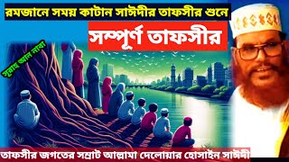 রমজানে সময় কাটান সাঈদীর তাফসীর শুনে  allama delwar hussain saidi waz  দেলোয়ার হোসেন সাঈদী waz [upl. by Icnan]