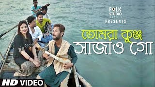 Tomra Kunjo Sajao Go ft Nandini  Baul Shah Abdul Karim  Folk Studio Bangla Song 2018 [upl. by Loni18]