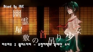 마후마후 X 월피스카터  유령저택의 목매단 소녀 믹스해보았다 [upl. by Acinoryt]