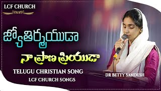 Jyothirmayuda  జ్యోతిర్మయుడా నా ప్రాణ  Bro Yessana Garu Dr Betty Sandesh  Telugu Christian Song [upl. by Dnomso]