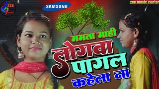 पागल कहेला ना लोगवा ममता माही न्यू स्टेज शो  Mamta Mahi new Bhojpuri stage show  zee music center [upl. by Annirtak]