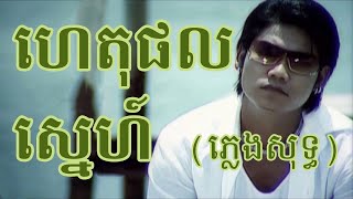 ហេតុផលស្នេហ៍ ភ្លេងសុទ្ធ  het phol sne karaoke [upl. by Kizzee]