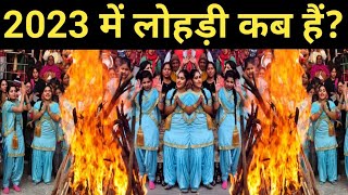 ग्रह नक्षत्रों को मजबूत करता हैं लोहड़ी का त्योहार  Lohri festival 2023 in india  lohri festival [upl. by Tades]