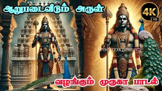 ஆறுபடை வீடும் அருள்வழங்கும் முருகா  முருகன் பாடல்  Murugan songs  Arupadai veedum arul vazhangum [upl. by Yetsirhc432]