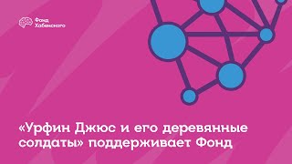 «Урфин Джюс и его деревянные солдаты» поддерживает Фонд Константина Хабенского [upl. by Nylhtak208]