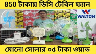 ১৭ ইঞ্চি চার্জার ফ্যান আছে । walton charger fan price in bangladesh 2024। Arif Electric Bildahar [upl. by Essiralc]