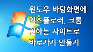 윈도우 바탕화면에 익스플로러 크롬 원하는 사이트 바로가기 만들기 [upl. by Animas]