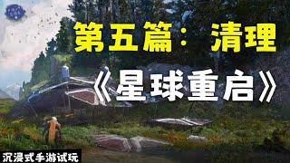 《星球：重启》沉浸式手游试玩  第五篇 清理 【游心百游录 ○ 解】 [upl. by Eldrida178]