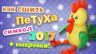 Как сшить петуха Мягкая игрушка петушок своими руками [upl. by Fiertz]