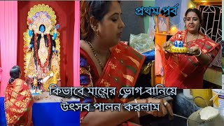 কিভাবে দীপাবলিতে মায়ের ভোগ করে উৎসব পালন করলাম kalipuja2024 [upl. by Miche]