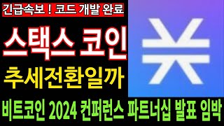 스택스 코인 긴급속보 추세전환일까 코드개발 완료 비트코인 2024 컨퍼런스 파트너십 발표 임박 코미녀tv [upl. by Past]