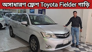 অসাধারণ ফ্রেশ Toyota Fielder গাড়ি । Toyota Fielder Price In Bangladesh । Used Car Price In Bd [upl. by Pape]