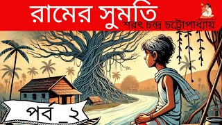 রামের সুমতি। পর্ব ২। শরৎ চন্দ্র চট্টোপাধ্যায়।Bengali audio classic story BouKothaKou [upl. by Norvin541]