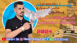 JADID HASSAN LHWARIOUFIGH OLNAGh ATBIR LIRANofficial music2024 [upl. by Gipps839]