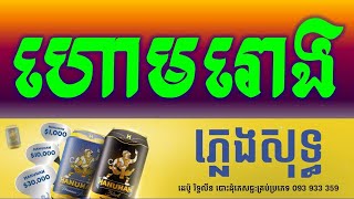 ហោមរោង ភ្លេងសុទ្ធHorm Rong Plenka Khmer HD Karaoke Version Pleng Sot By Sao Sinoeurn [upl. by Ahsinut]