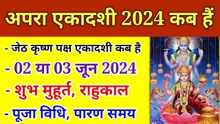 Ekadashi Kab hai अपरा एकादशी कब हैं  ekadashi June 2024  gyaras kab ki hai  apara ekadashi [upl. by Sedlik]