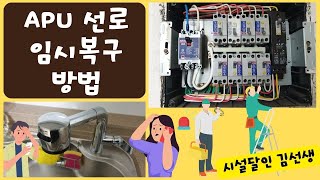 APU 선로 임시복구 방법APU track temporary restoration [upl. by Litnahc103]