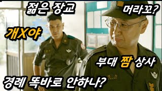 대한민국이 군사정권 시절 헌병대의 실상을 가장 리얼하게 표현했다는 레전드 감독의 작품 feat 영창에 있는 병사들은 서로 앞에있는 사람의 얼굴을 쳐라ㄷㄷ [upl. by Koziara]