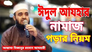 ঈদুল আযহার নামাজ পড়ার নিয়ম  Edul ajhar namaz  korbani eider namaj porar niom Mizanur rahman azhari [upl. by Noryk998]