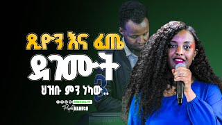 ጽሆን እና ፈጤ ደገሙት  Tsion Yosef  ዘማሪት ጽዬን ዬሴፍ  Prophet Mamush  Christ Army [upl. by Ailido]