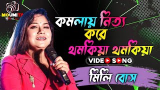 Bangla Last Song  komola nitto kore thomkiya thomkiya  Cover byMili bose [upl. by Anam927]