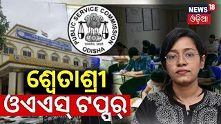 2022 OPSC OAS Results Out  ଶ୍ବେତାଶ୍ରୀ ଓଏଏସ୍‌ ଟପ୍ପର୍‌  Swatashree Mohapatra Topper  Odia News [upl. by Wieren]